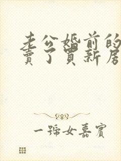 老公婚前的房子卖了买新房属于共同财产吗