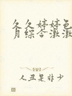 久久婷婷色香五月综合激激情