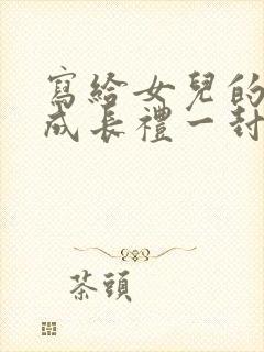 写给女儿的十岁成长礼一封信