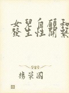 女儿自愿和父亲发生性关系