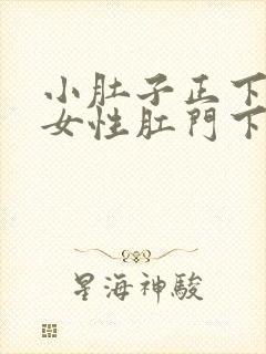 小肚子正下方疼女性肛门下坠