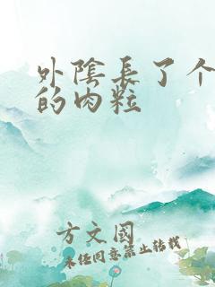 外阴长了个硬硬的肉粒