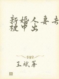 新婚人妻去按摩被中出