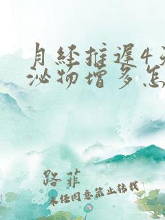 月经推迟4天分泌物增多怎么回事