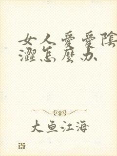 女人爱爱阴道干涩怎么办