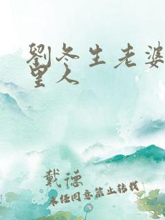 刘冬生老婆是哪里人