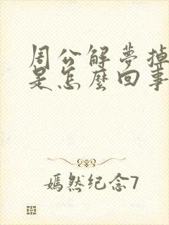 周公解梦掉头发是怎么回事