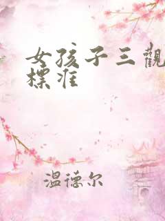 女孩子三观正的标准