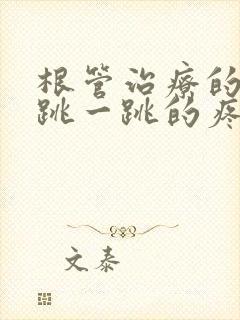 根管治疗的牙一跳一跳的疼