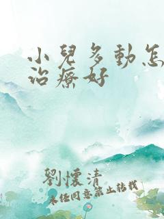 小儿多动怎么样治疗好