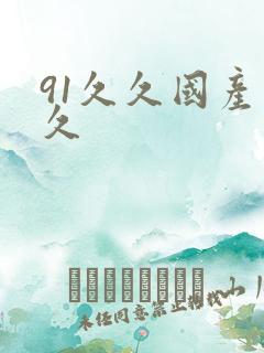 91久久国产久久