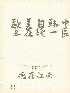 欧美日韩中文字幕在线一区二区_