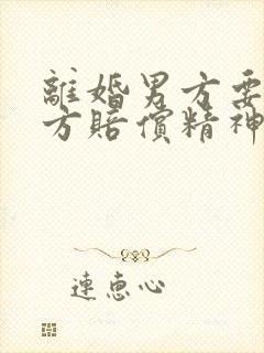 离婚男方要求女方赔偿精神损失费是多少