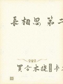 长相思 第二季