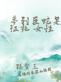 梦到巨蛇是什么征兆 女性