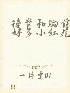 后背和胸前起了好多小红疙瘩