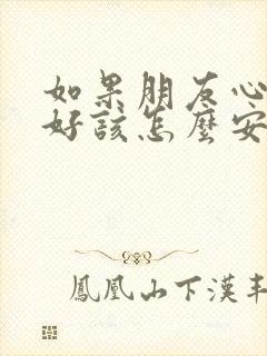 如果朋友心情不好该怎么安慰