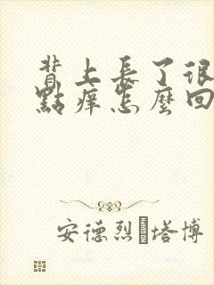 背上长了很多红点痒怎么回事