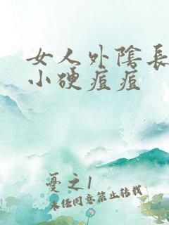 女人外阴长了个小硬痘痘