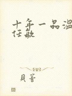 十年一品温如言任敏