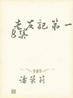 老友记第一季18集