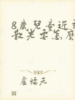 8岁儿童近视加散光要怎么矫正