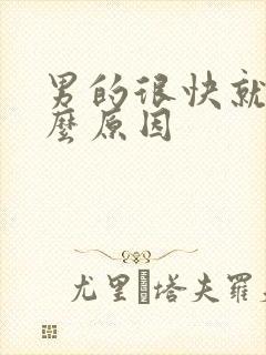 男的很快就射什么原因