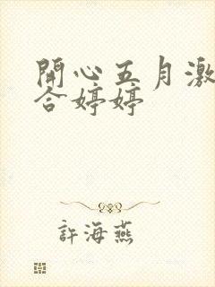 开心五月激情综合婷婷