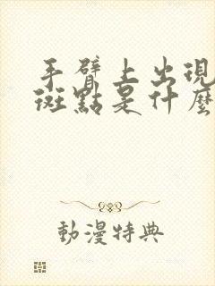 手臂上出现棕色斑点是什么原因