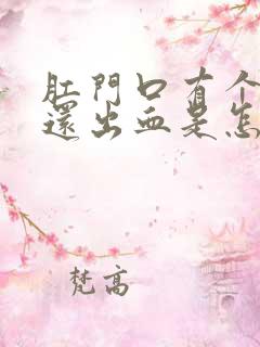 肛门口有个肉球还出血是怎么回事