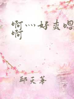 啊灬好爽嗯灬嗯啊