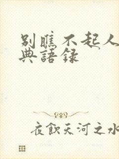 别瞧不起人的经典语录