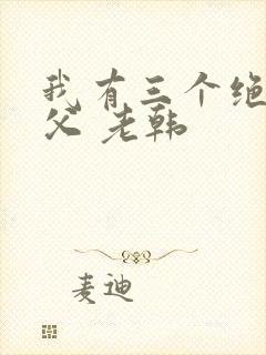 我有三个绝色师父 老韩