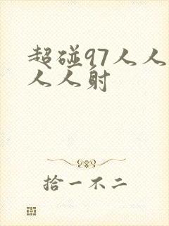 超碰97人人妻人人射