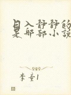 日入静静的大肠是哪部小说中一篇