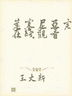 叶塞尼亚完整版在线观看