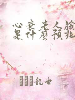 心衰老人脸浮肿是什么预兆