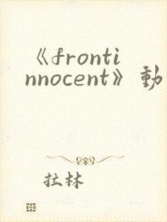 《frontinnocent》动漫全集