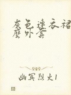 灰色连衣裙搭什么外套