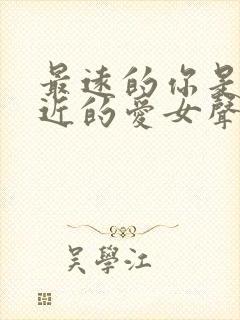 最远的你是我最近的爱女声版原唱