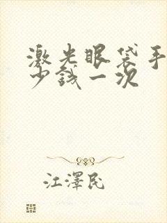 激光眼袋手术多少钱一次