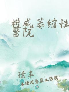 权威萎缩性胃炎医院