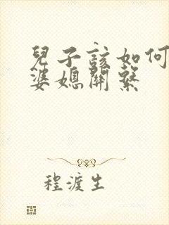 儿子该如何处理婆媳关系