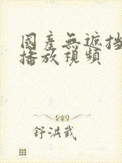 国产无遮挡在线播放视频