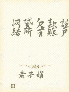 网贷欠款说要冻结所有账户