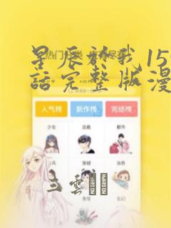 星辰于我159话完整版漫画：结局+番外