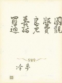 罗嘉良版国语普通话免费观看