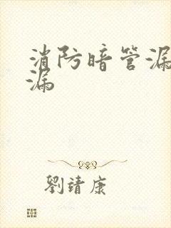 消防暗管漏水查漏