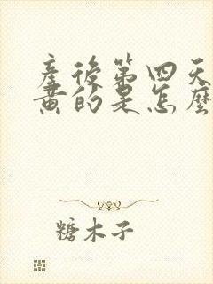 产后第四天奶水黄的是怎么回事