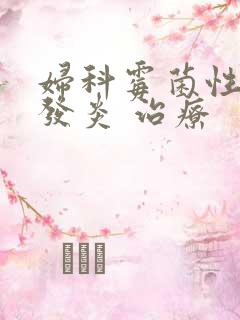 妇科霉菌性阴道发炎 治疗